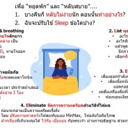 Sleep…5 ความลับหยุดพัก หลับสบาย
